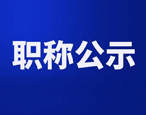 我公司推薦李茂盛和魏偉同志申報高級機電工程高級工程師技術(shù)任職資格人員